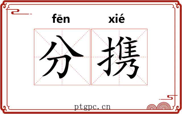 分携 分携