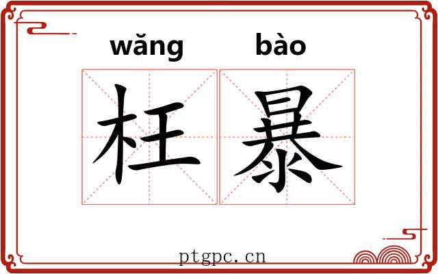 枉暴