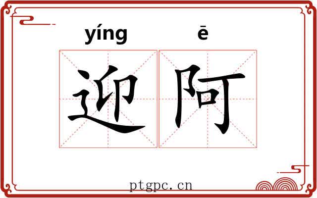 迎阿