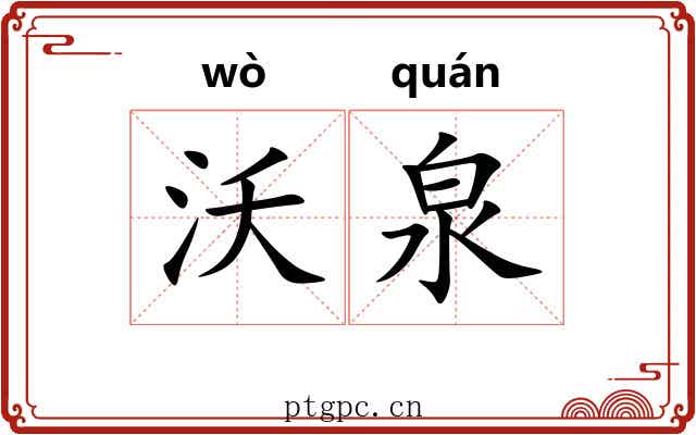 沃泉