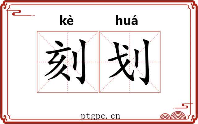 刻划