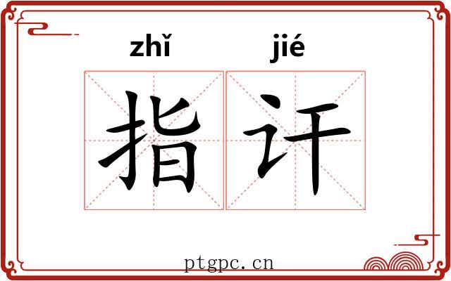 指讦