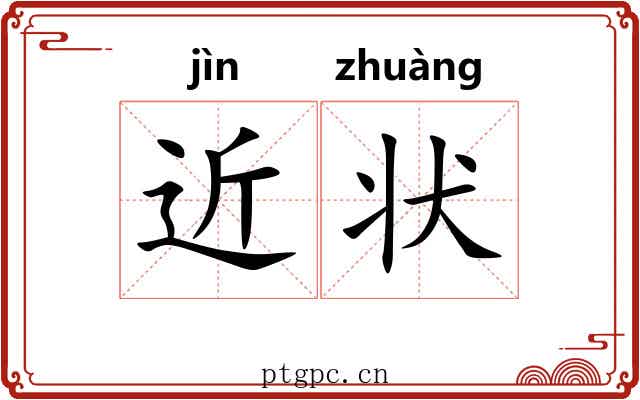 近状