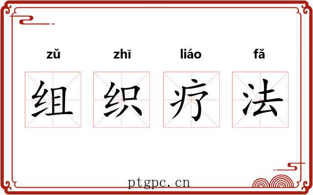 组织疗法 组织疗法