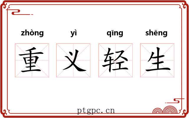 重义轻生 重义轻生