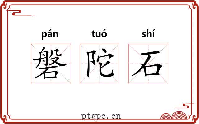 磐陀石