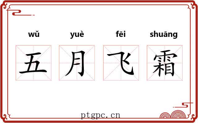 五月飞霜