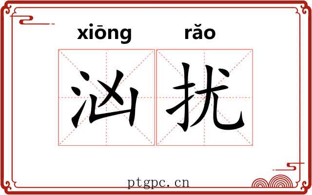 汹扰