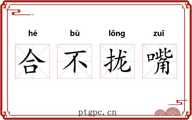 合不拢嘴