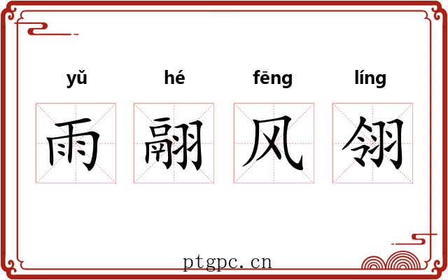 雨翮风翎