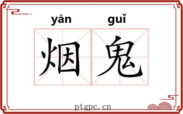 烟鬼