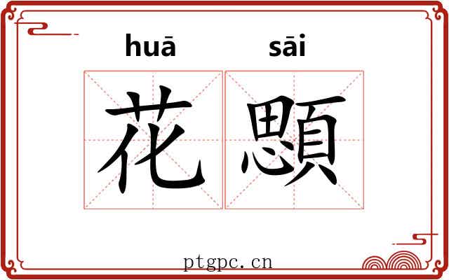 花顋 花顋
