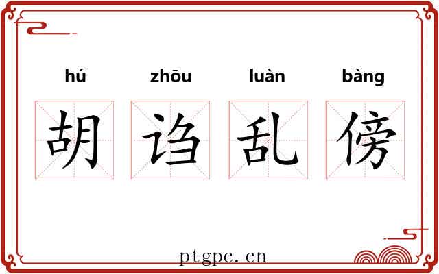 胡诌乱傍 胡诌乱傍