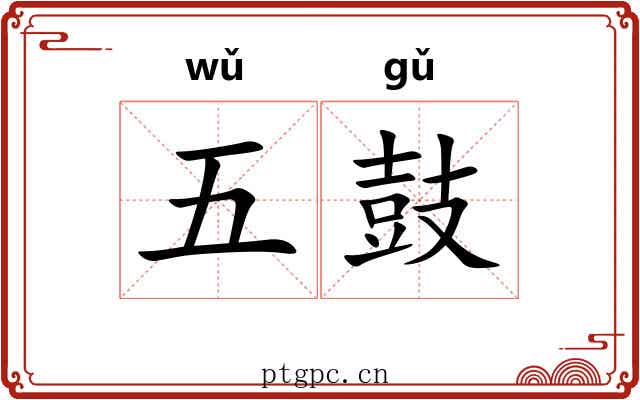 五鼓
