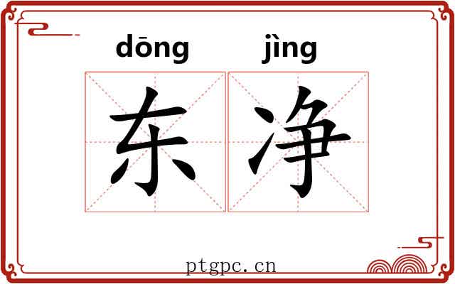 东净