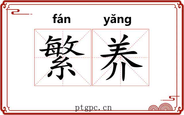 繁养 繁养