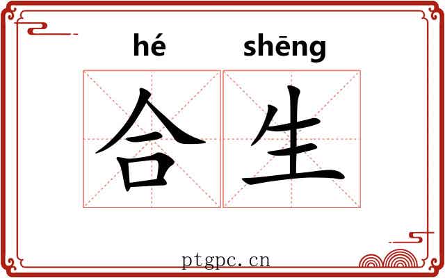 合生 合生