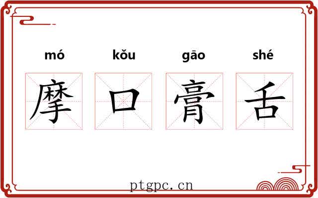 摩口膏舌