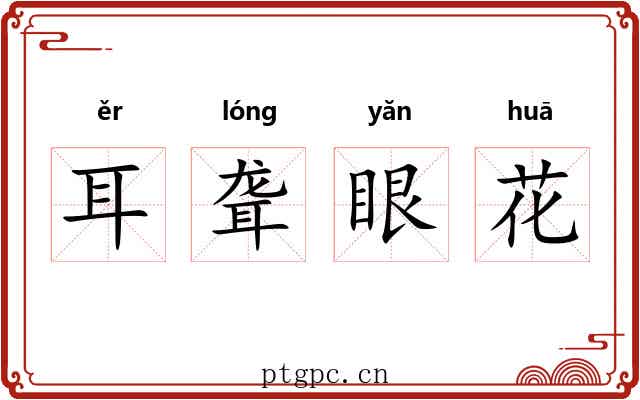 耳聋眼花