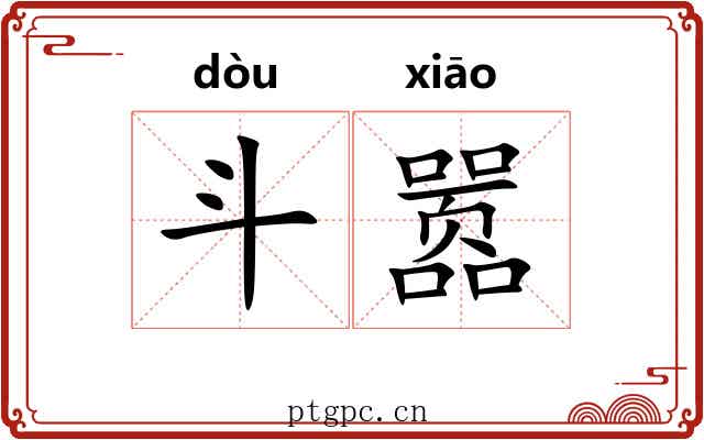 斗嚣 斗嚣