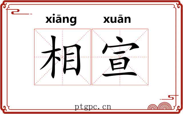 相宣