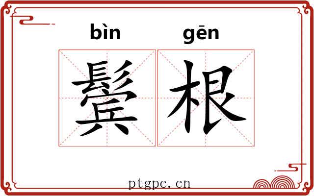 鬓根