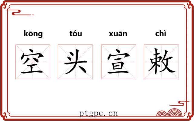 空头宣敕