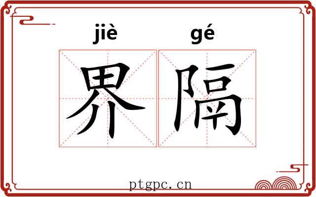 界隔