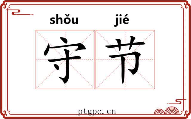 守节