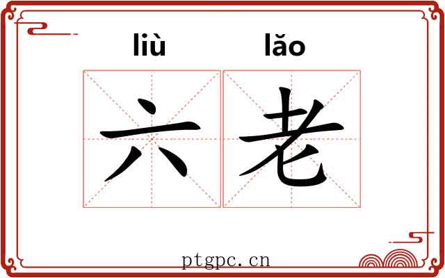 六老