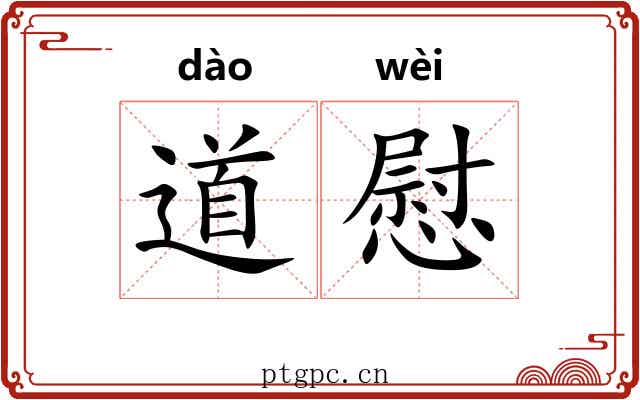 道慰 道慰