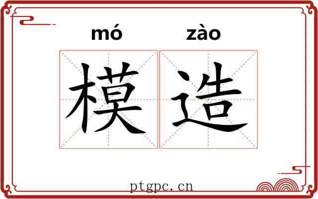 模造