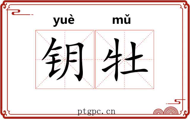 钥牡