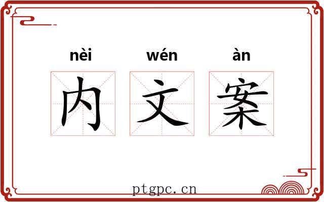 内文案