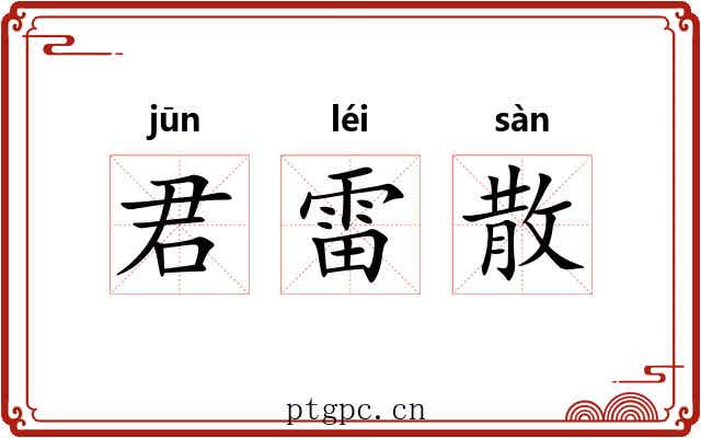 君雷散