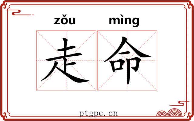 走命