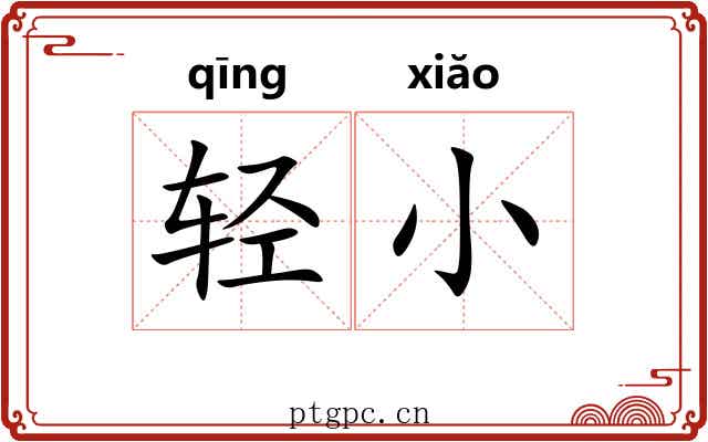 轻小 轻小