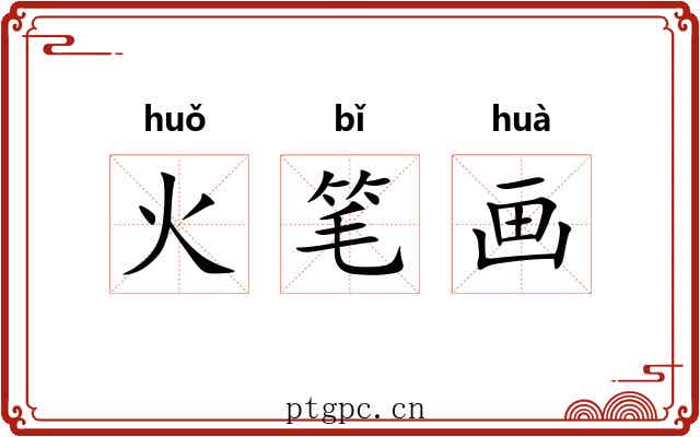 火笔画