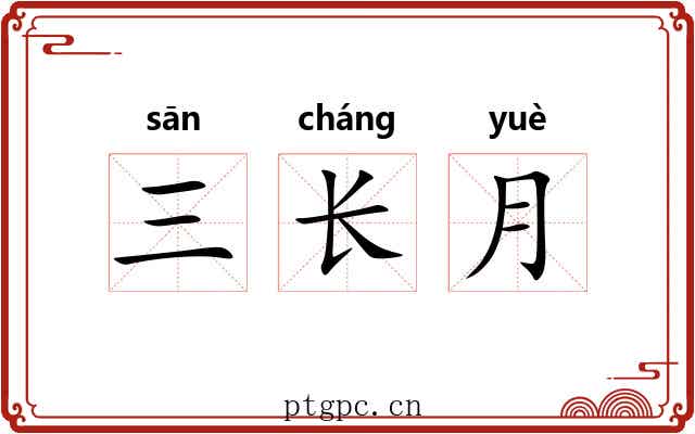 三长月 三长月