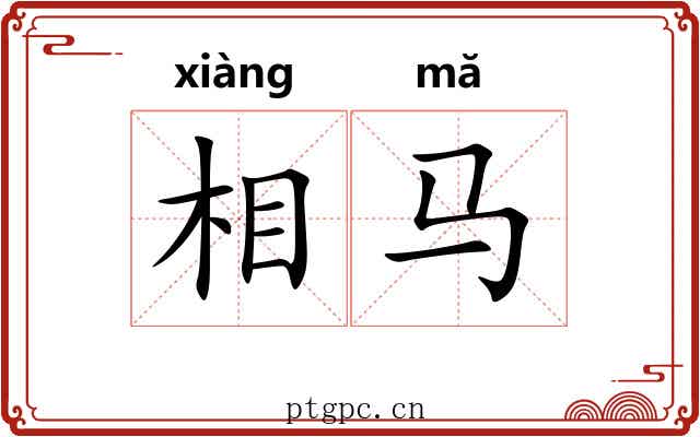 相马