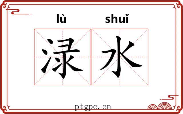 渌水 渌水