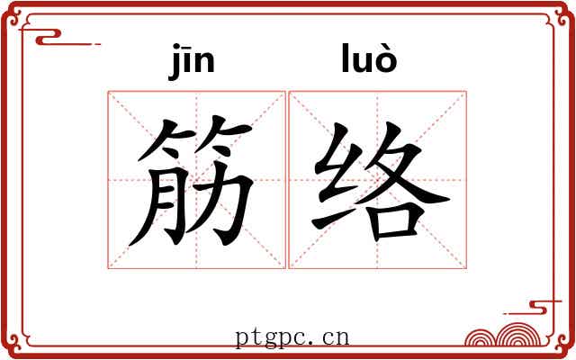 筋络