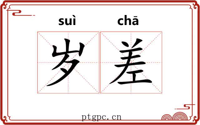 岁差