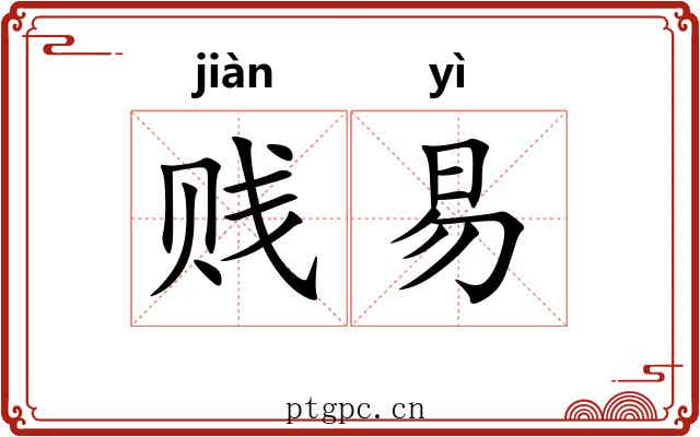 贱易