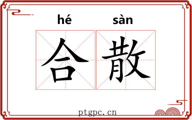 合散