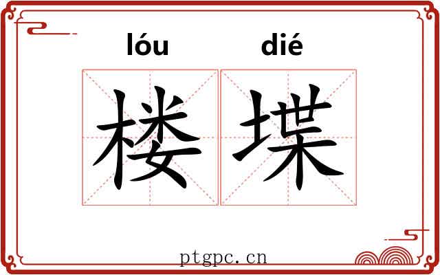 楼堞