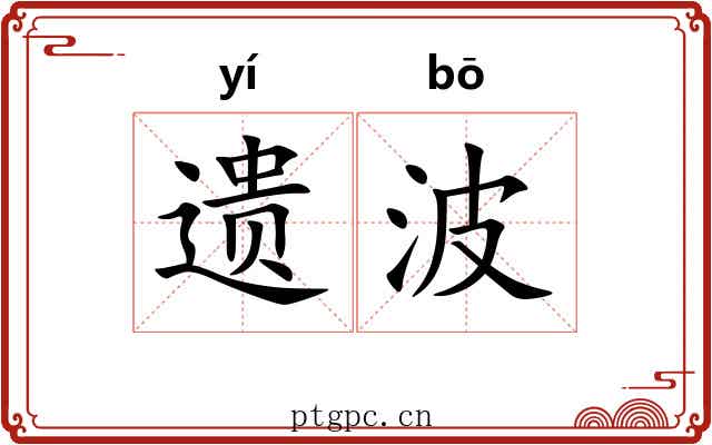 遗波