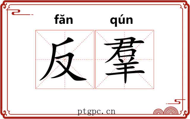 反羣 反羣