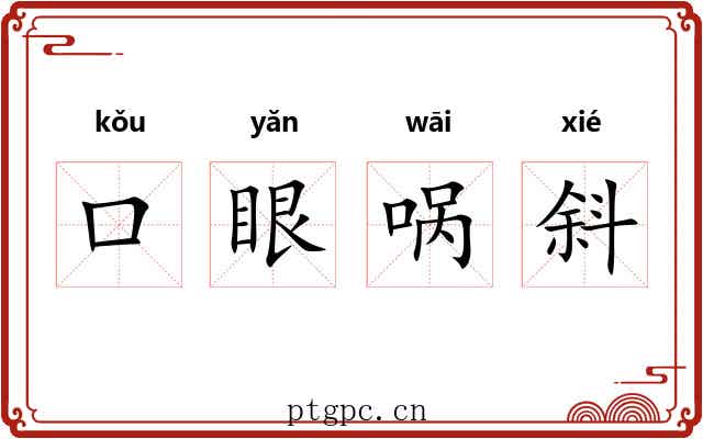 口眼㖞斜