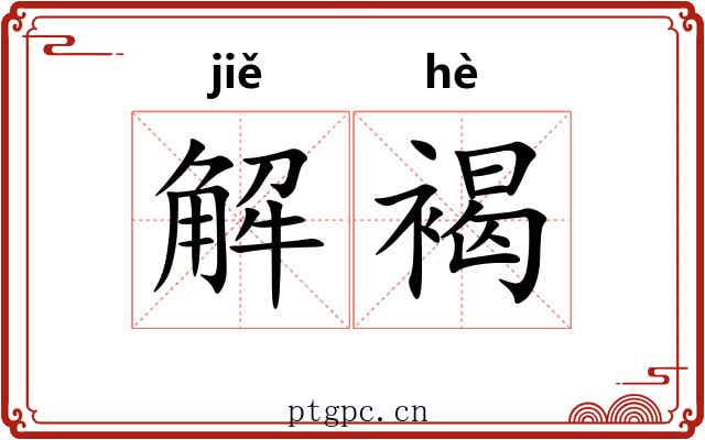 解褐